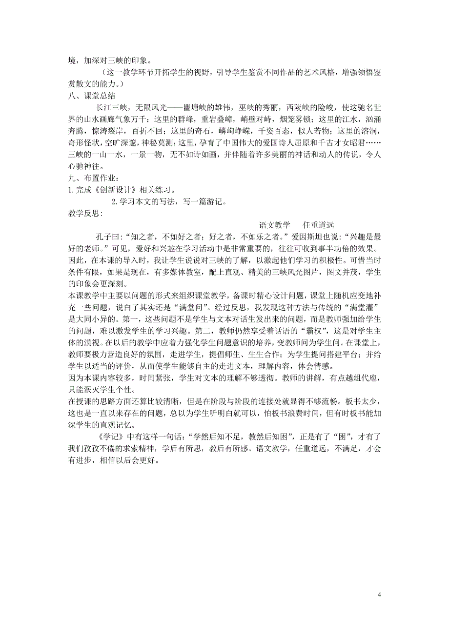 八年级语文上册第六单元第26课《长江三峡》课堂教学设计新人教版_第4页