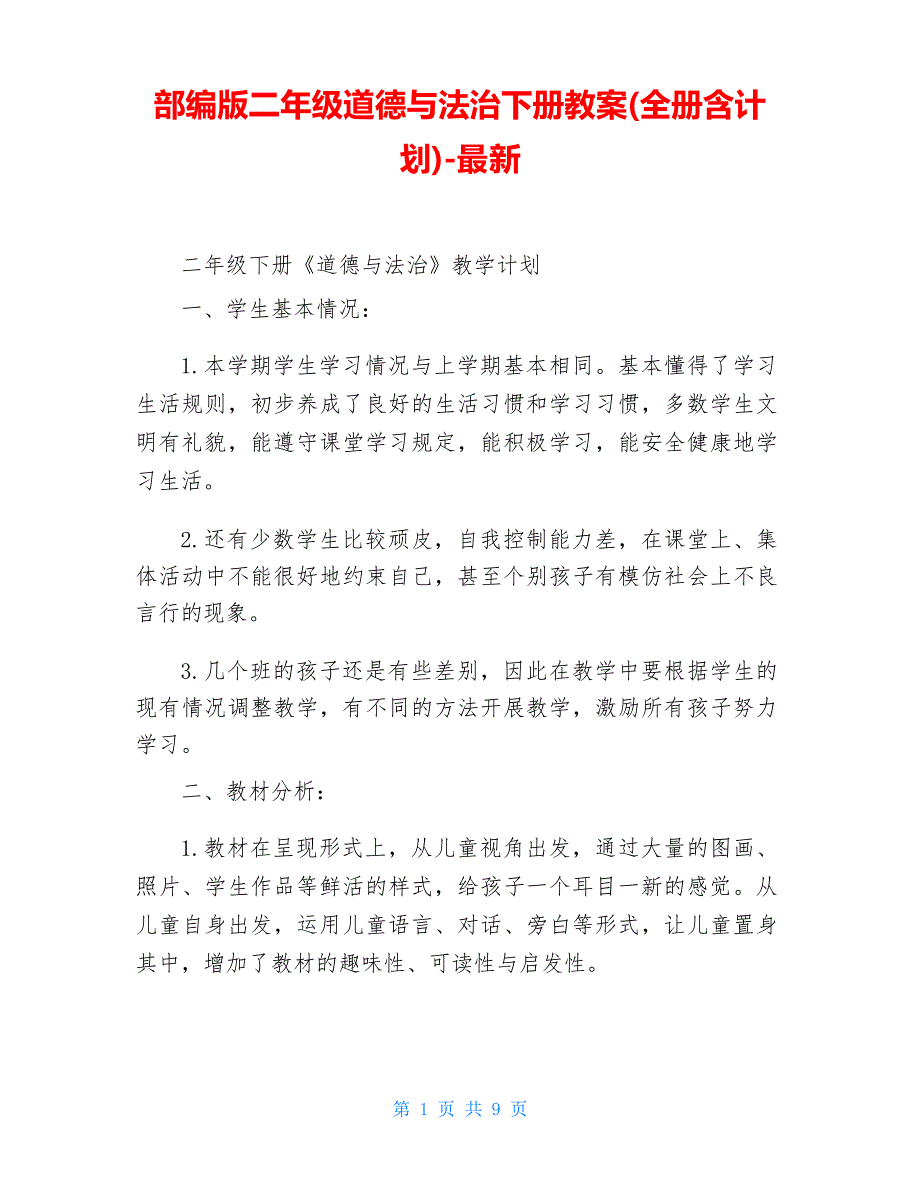 部编版二年级道德与法治下册教案(全册含计划)_第1页