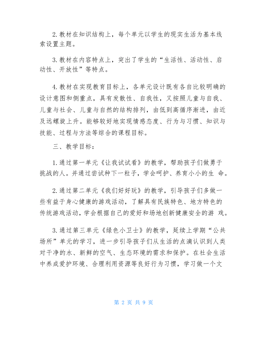 部编版二年级道德与法治下册教案(全册含计划)_第2页