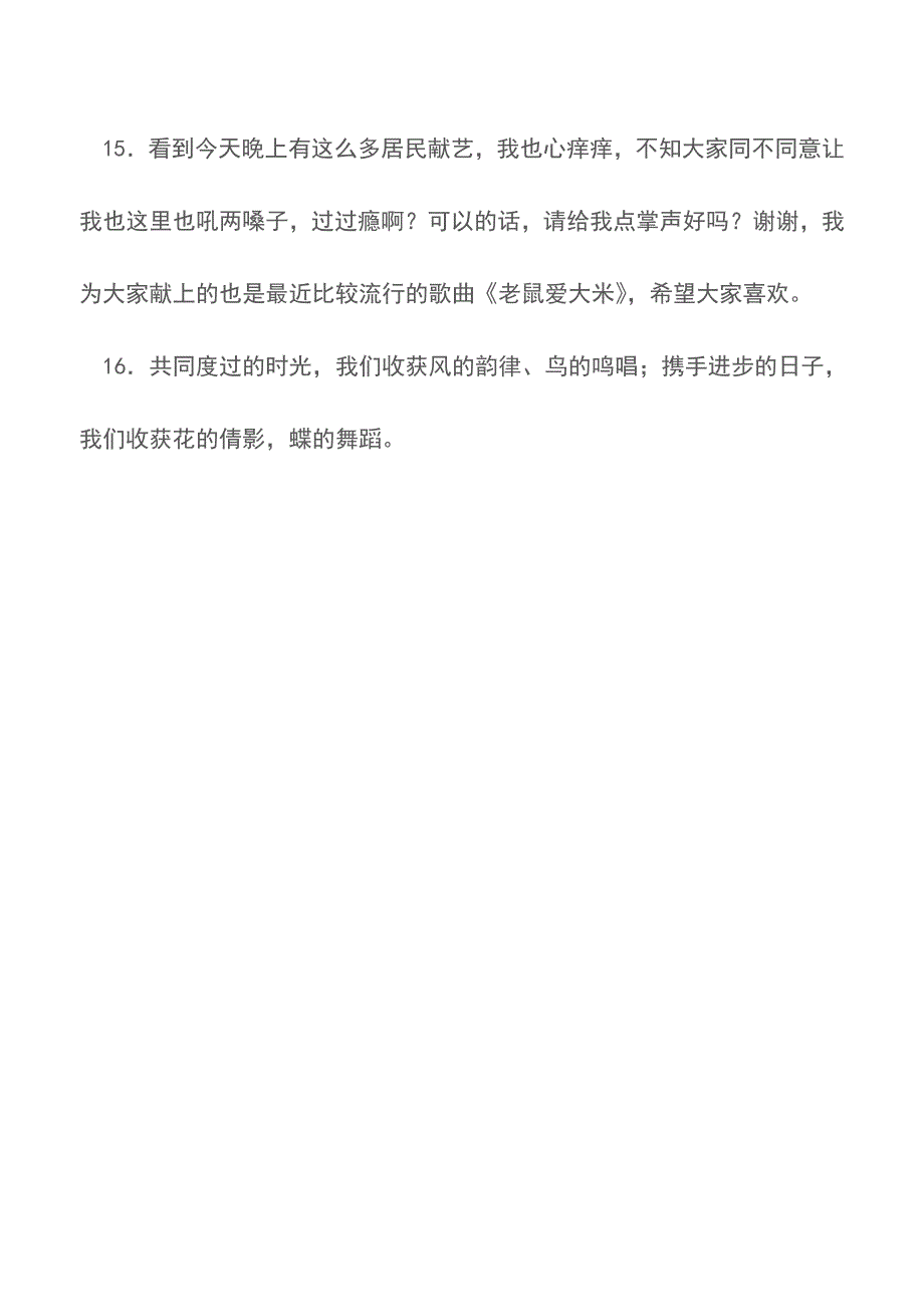 文明社区共庆五一文艺晚会串词【精品文档】.doc_第4页