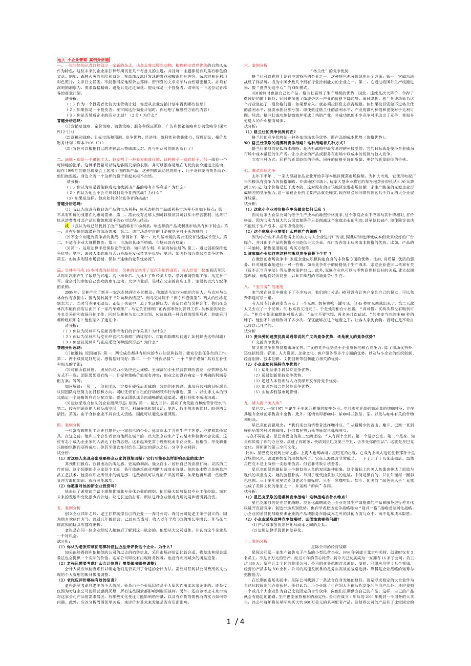 小企业管理-案例分析题汇总_第1页