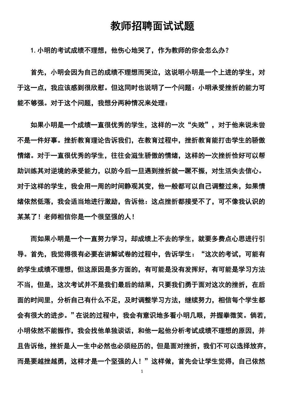 教师招聘面试试题_第1页