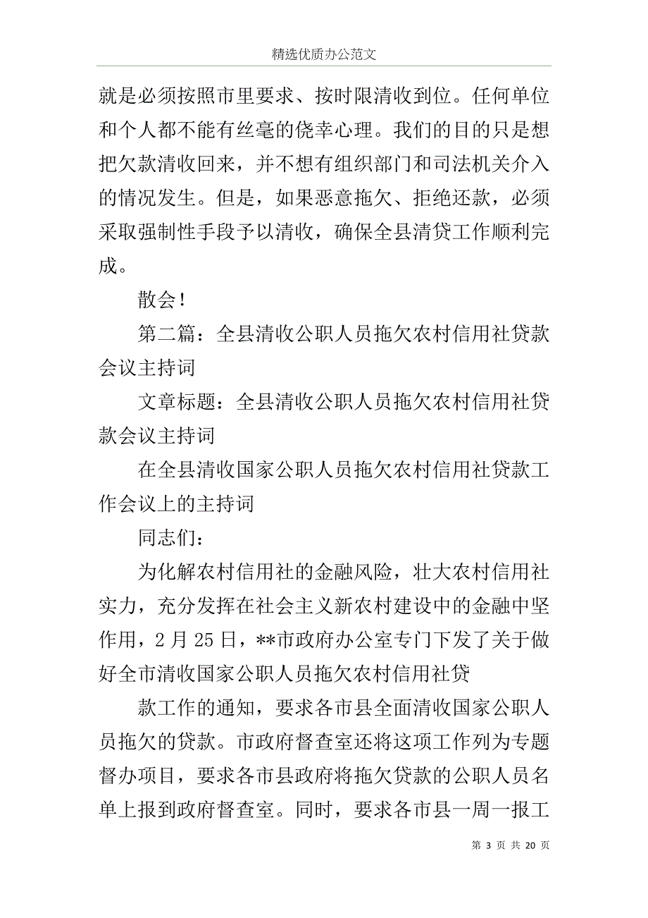 清收公职人员拖欠农村信用社贷款工作会议主持词范文_第3页