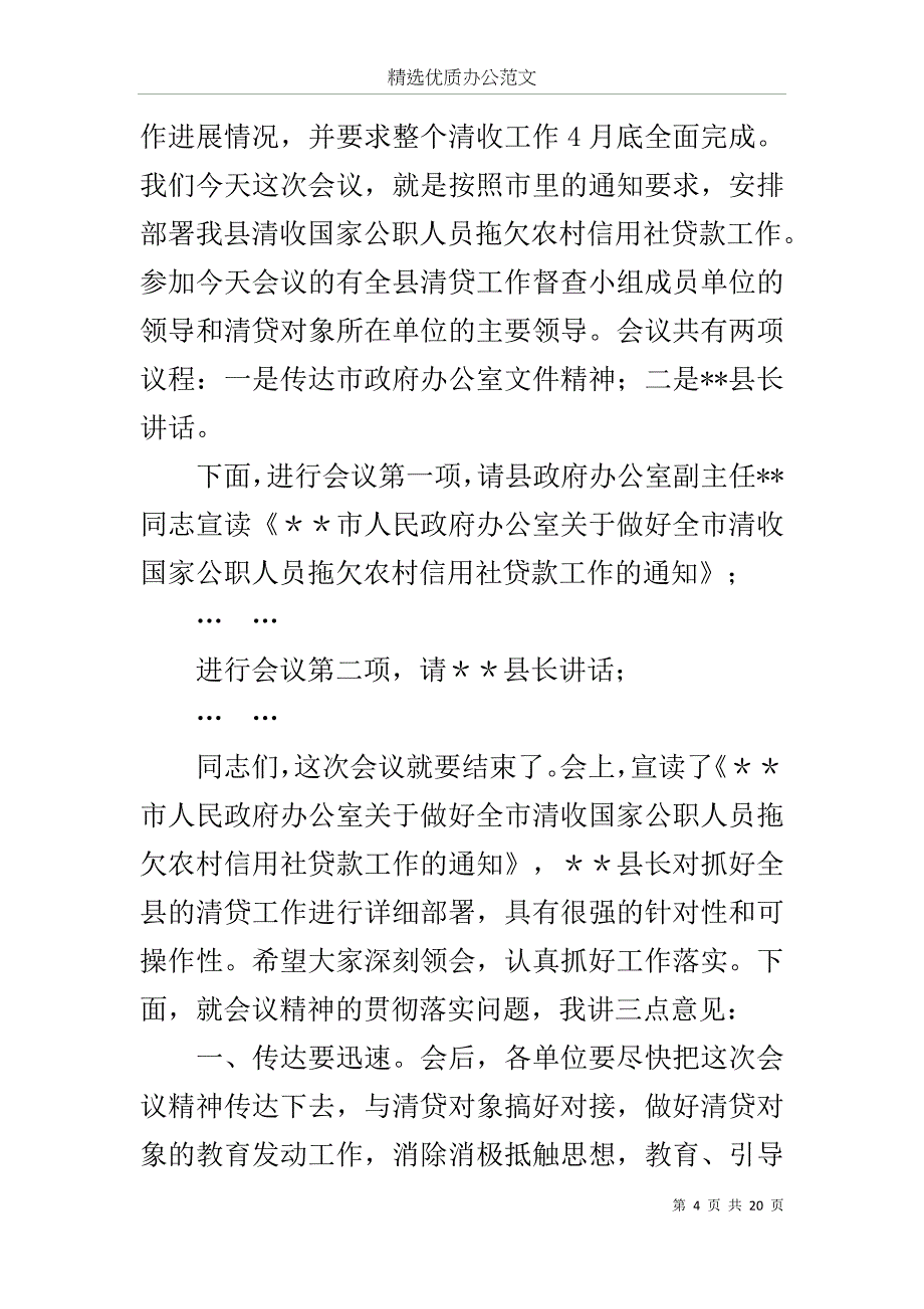 清收公职人员拖欠农村信用社贷款工作会议主持词范文_第4页