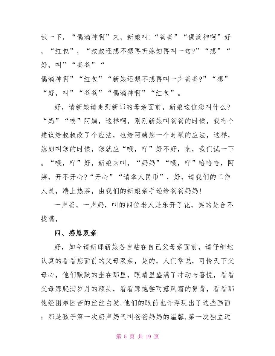 婚礼圆满礼成的主持稿.doc_第5页