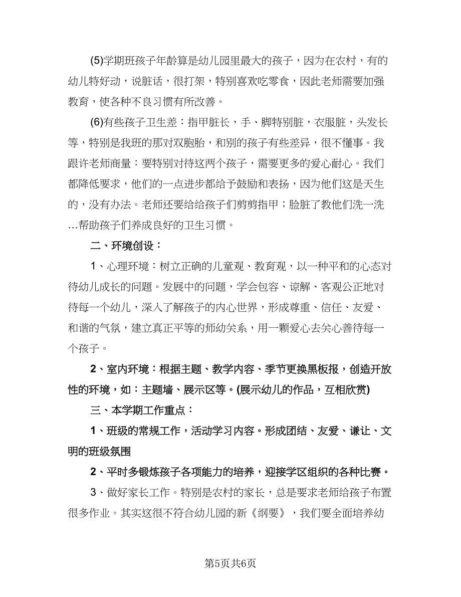 学前班班主任工作计划例文（2篇）.doc_第5页