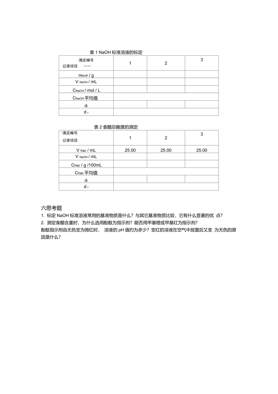 实验一NaOH溶液的标定及食醋总酸度的测定_第3页