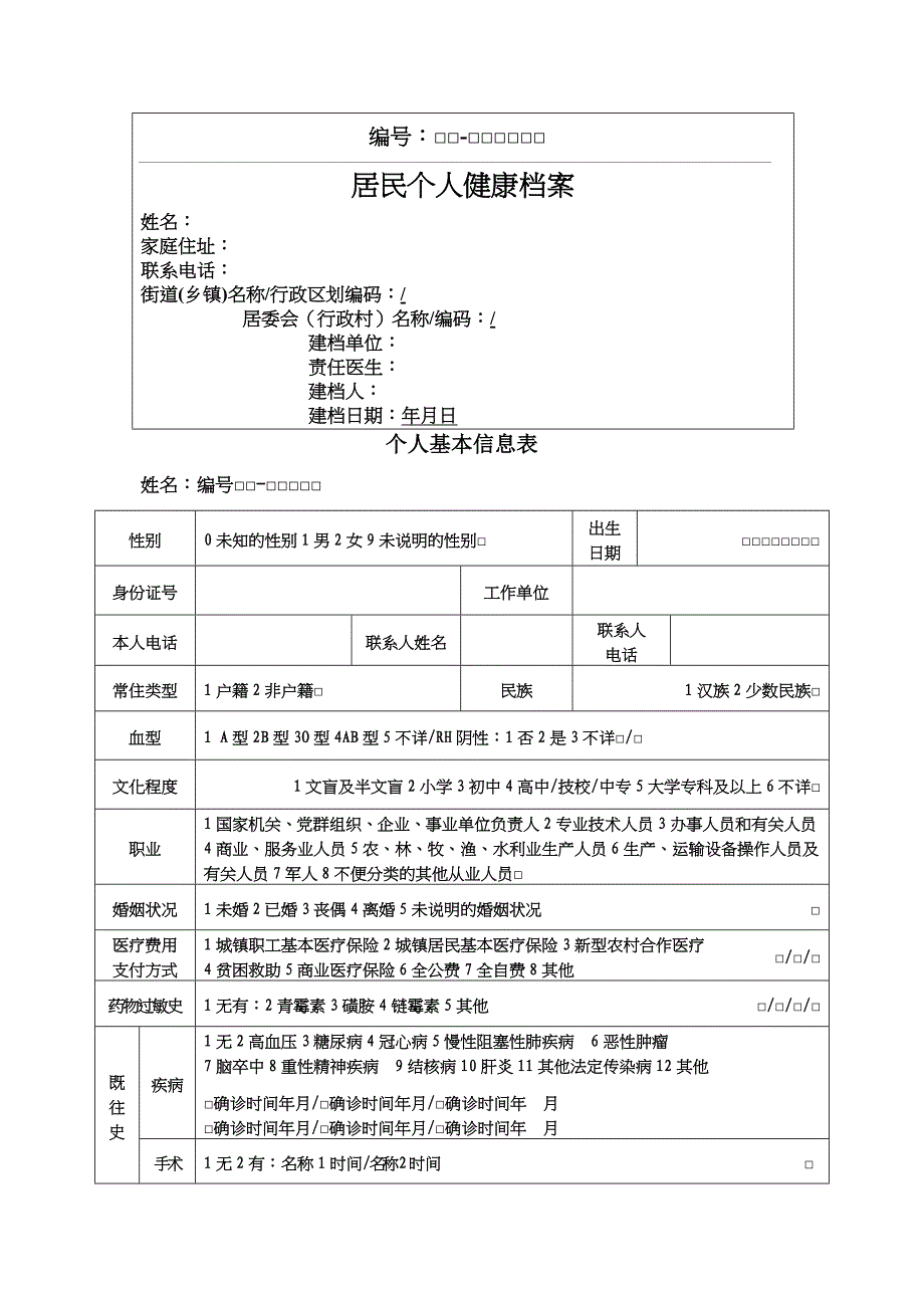 居民健康档案---个人基本信息表参考_第1页