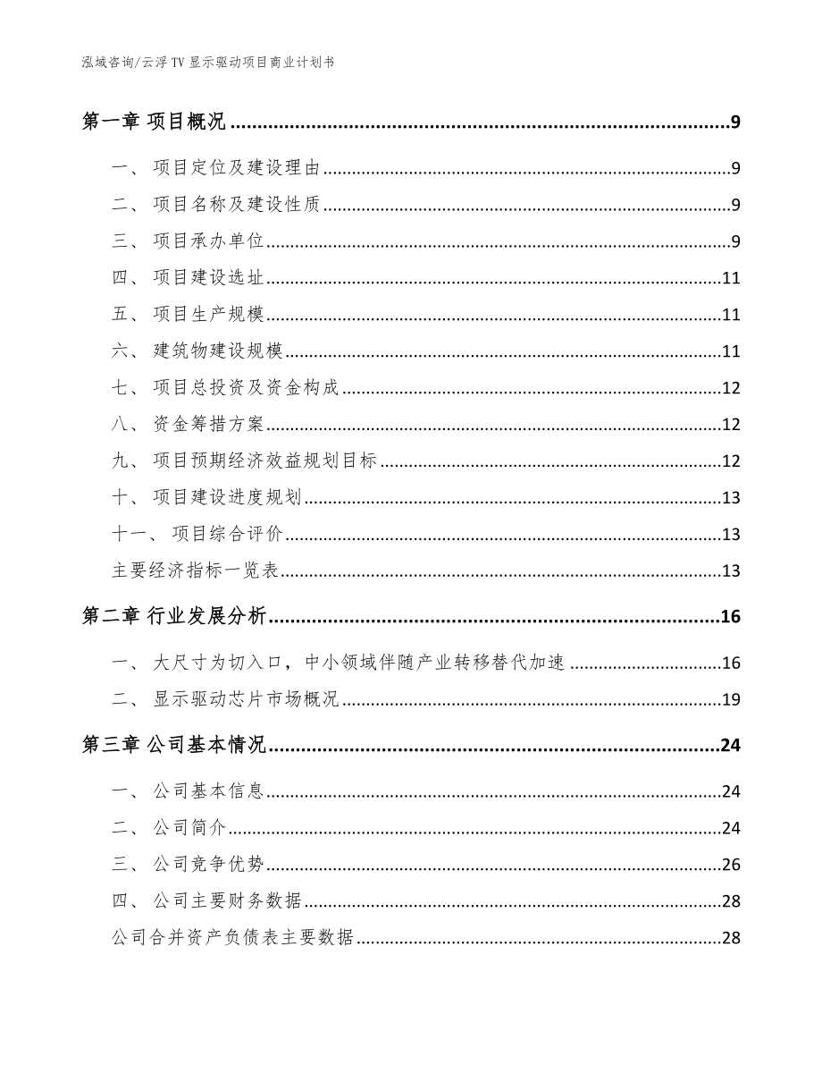 云浮TV显示驱动项目商业计划书【范文模板】_第3页