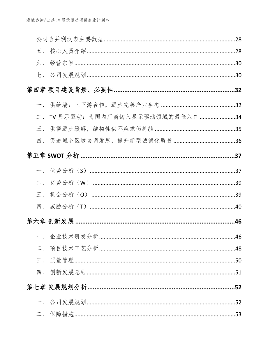 云浮TV显示驱动项目商业计划书【范文模板】_第4页