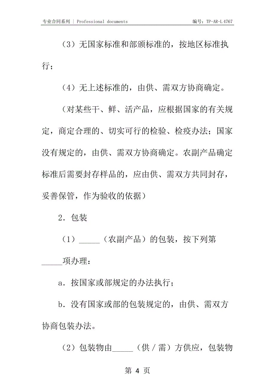 农副产品购销合同正式样本_7_第4页