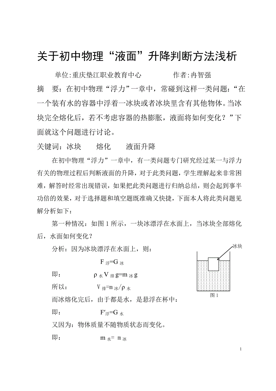 初中物理中“液面”升降判断方法浅析.doc_第1页