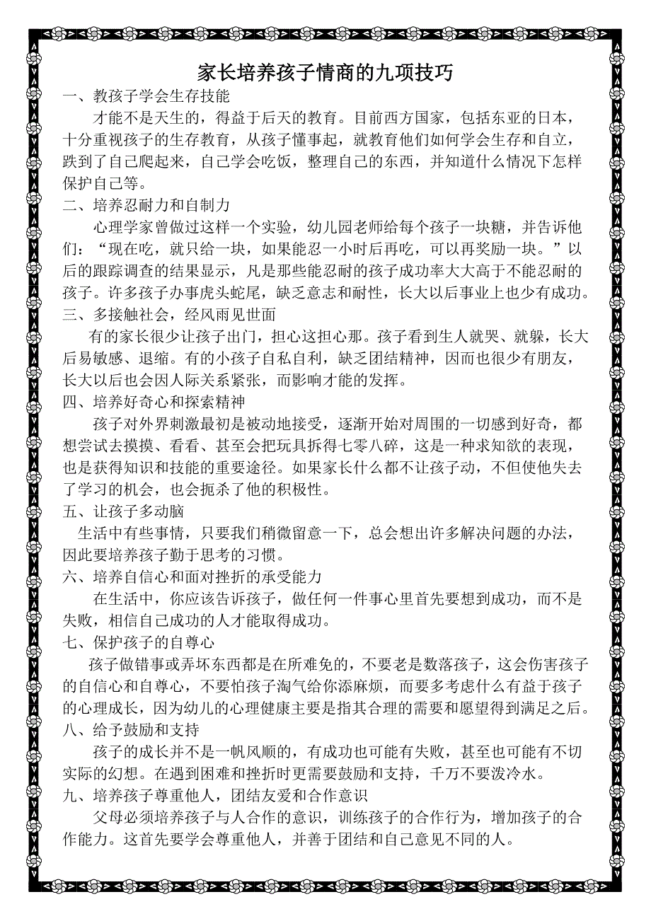 家长培养孩子情商的九项技巧_第1页