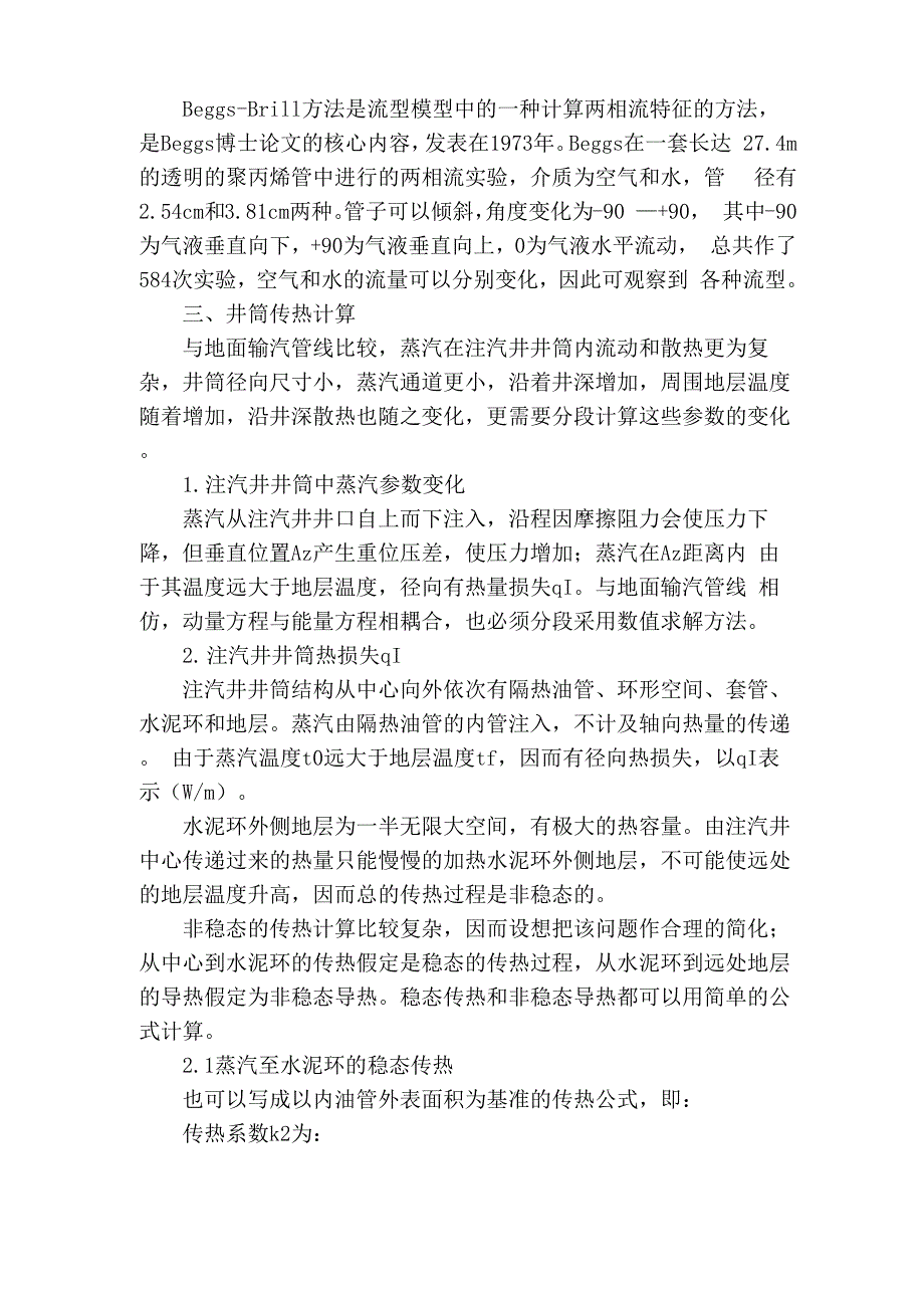 湿蒸汽沿注汽井井筒的压降和传热规律分析_第2页