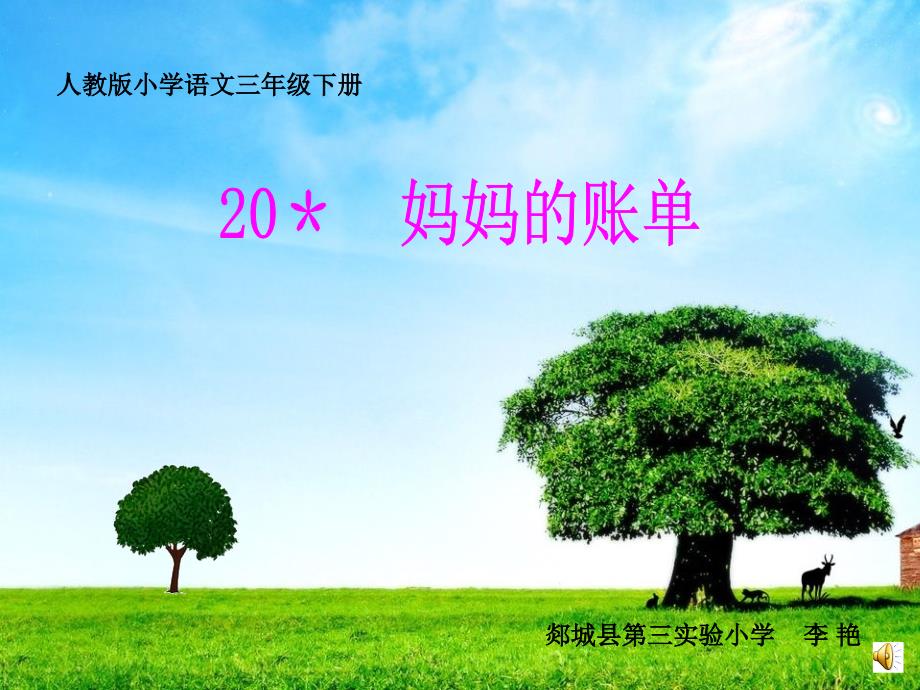 新课标 人教版小学语文三年级下册20＊妈妈的账单课件_第2页