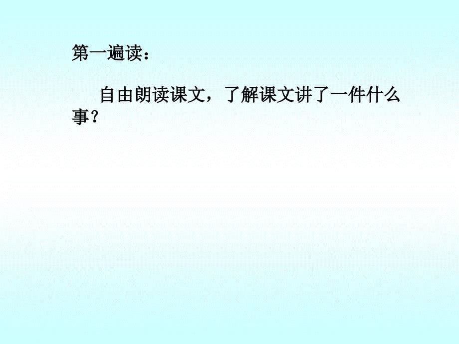 新课标 人教版小学语文三年级下册20＊妈妈的账单课件_第5页