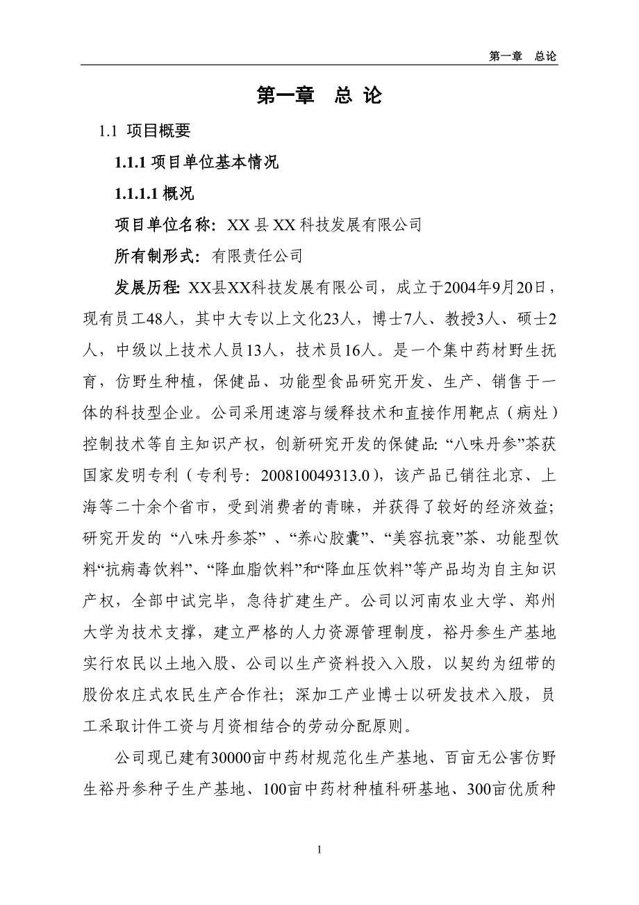 裕丹参产业化深加工扩建项目申请立项可行性研究报告_第1页