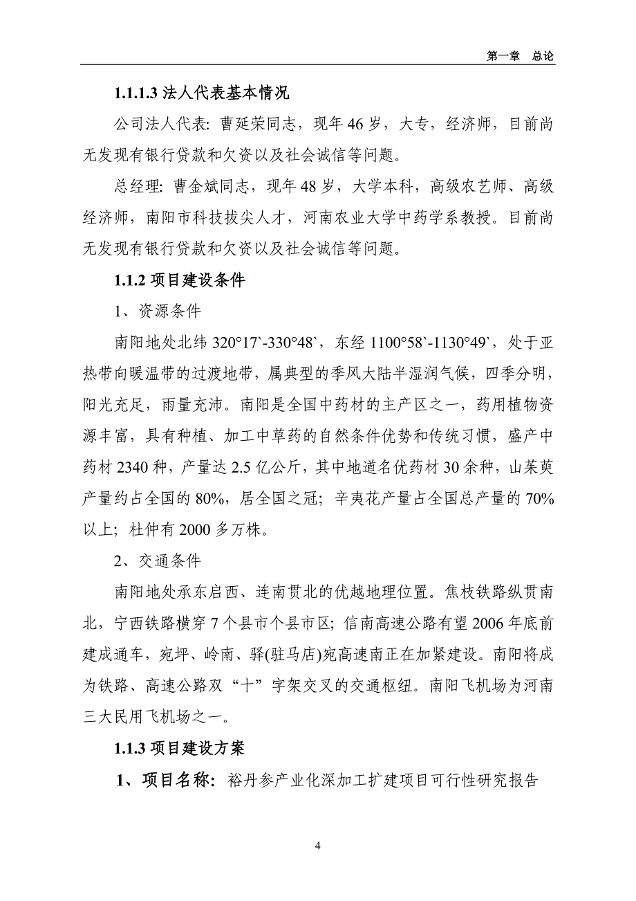 裕丹参产业化深加工扩建项目申请立项可行性研究报告_第4页