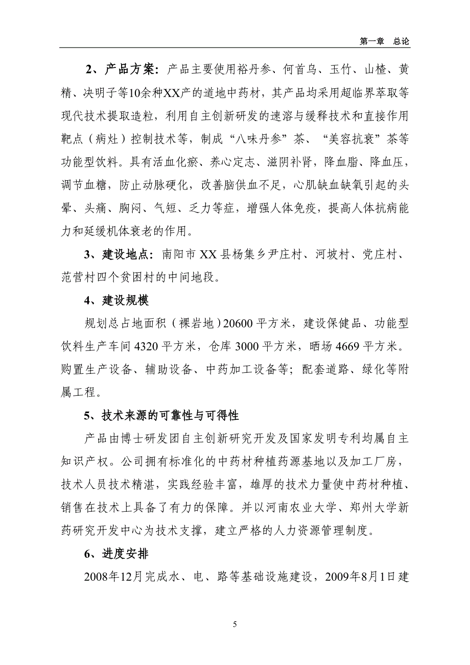 裕丹参产业化深加工扩建项目申请立项可行性研究报告_第5页