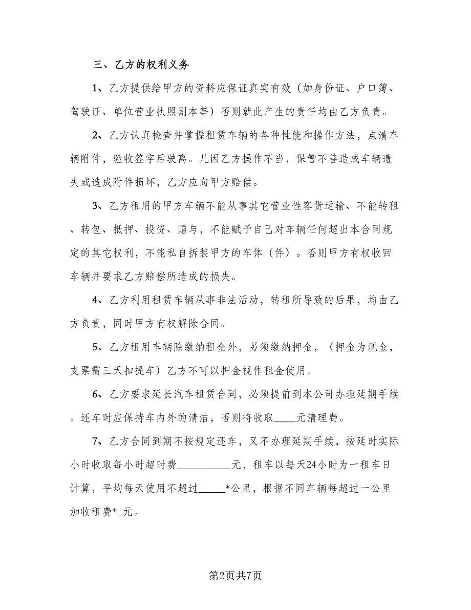 车辆租赁合同模板（三篇）.doc_第2页