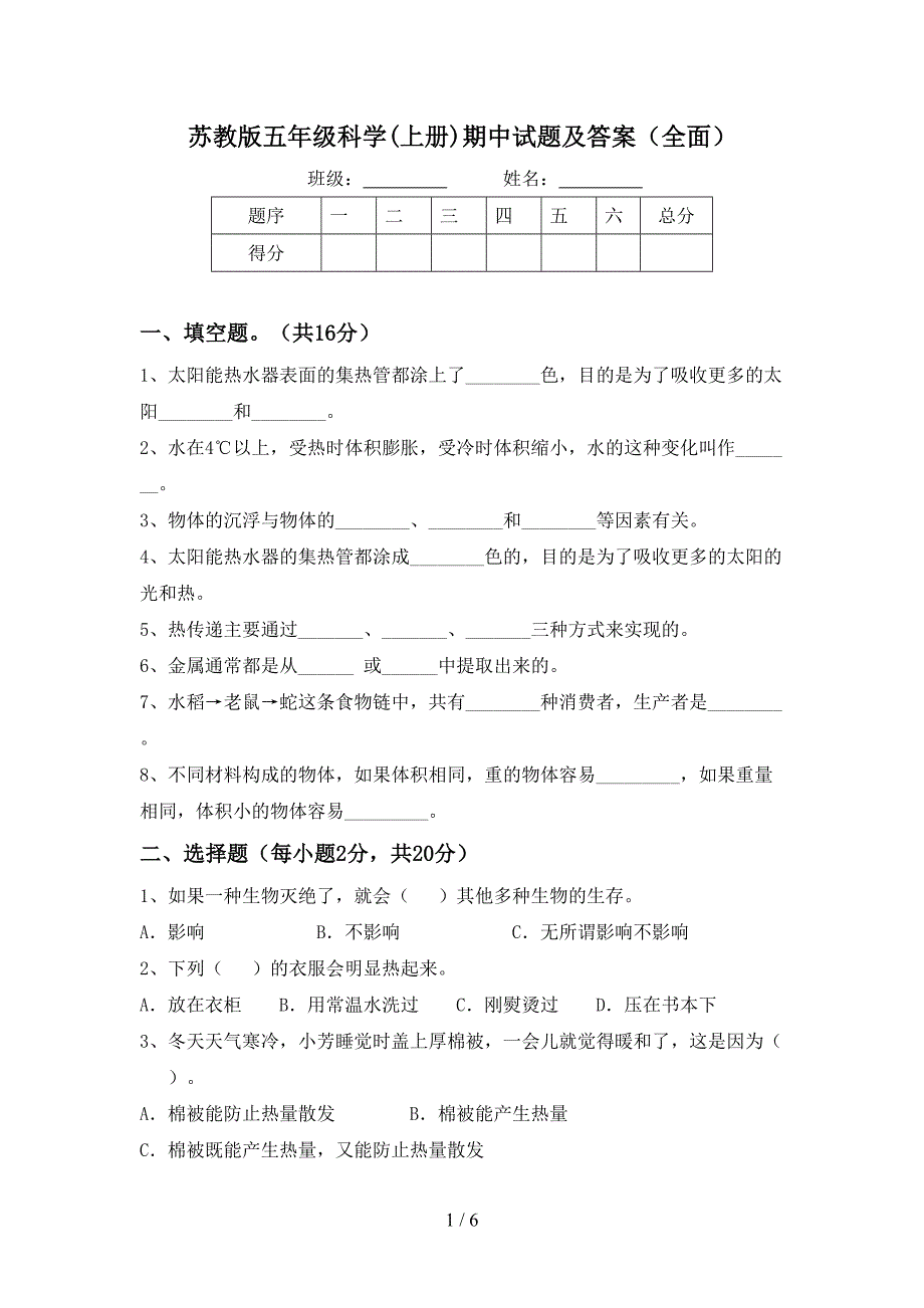 苏教版五年级科学(上册)期中试题及答案(全面).doc_第1页