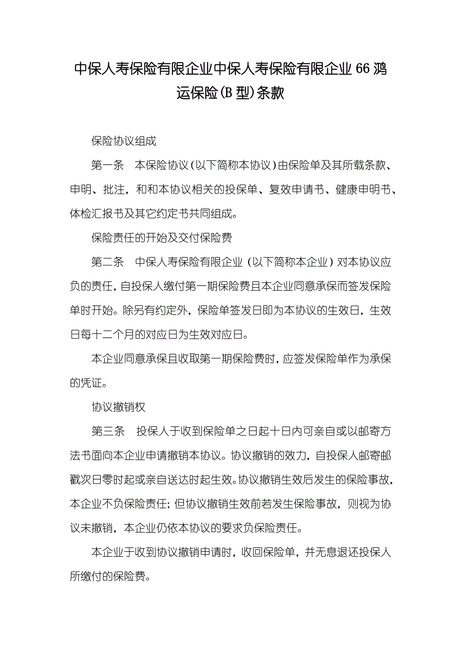中保人寿保险有限企业中保人寿保险有限企业66鸿运保险(B型)条款_第1页
