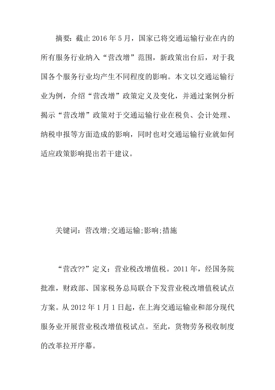 论文：浅谈营改增对运输业的影响_第1页