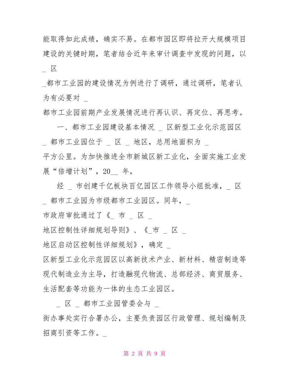 都市工业园建设情况调研报告_第2页