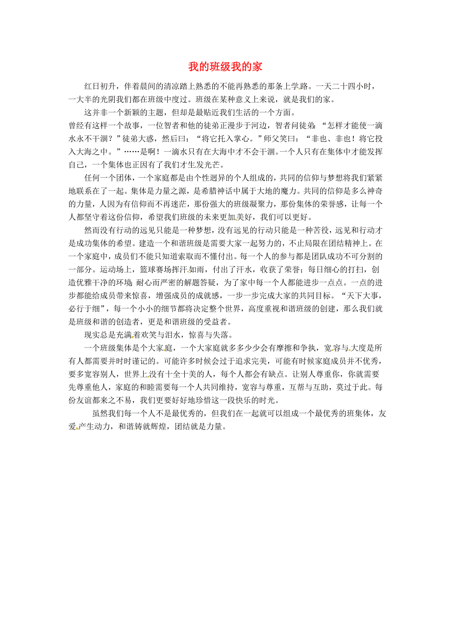 上海市上海师大附中高中语文学生优秀作文 我的班级我的家素材3_第1页