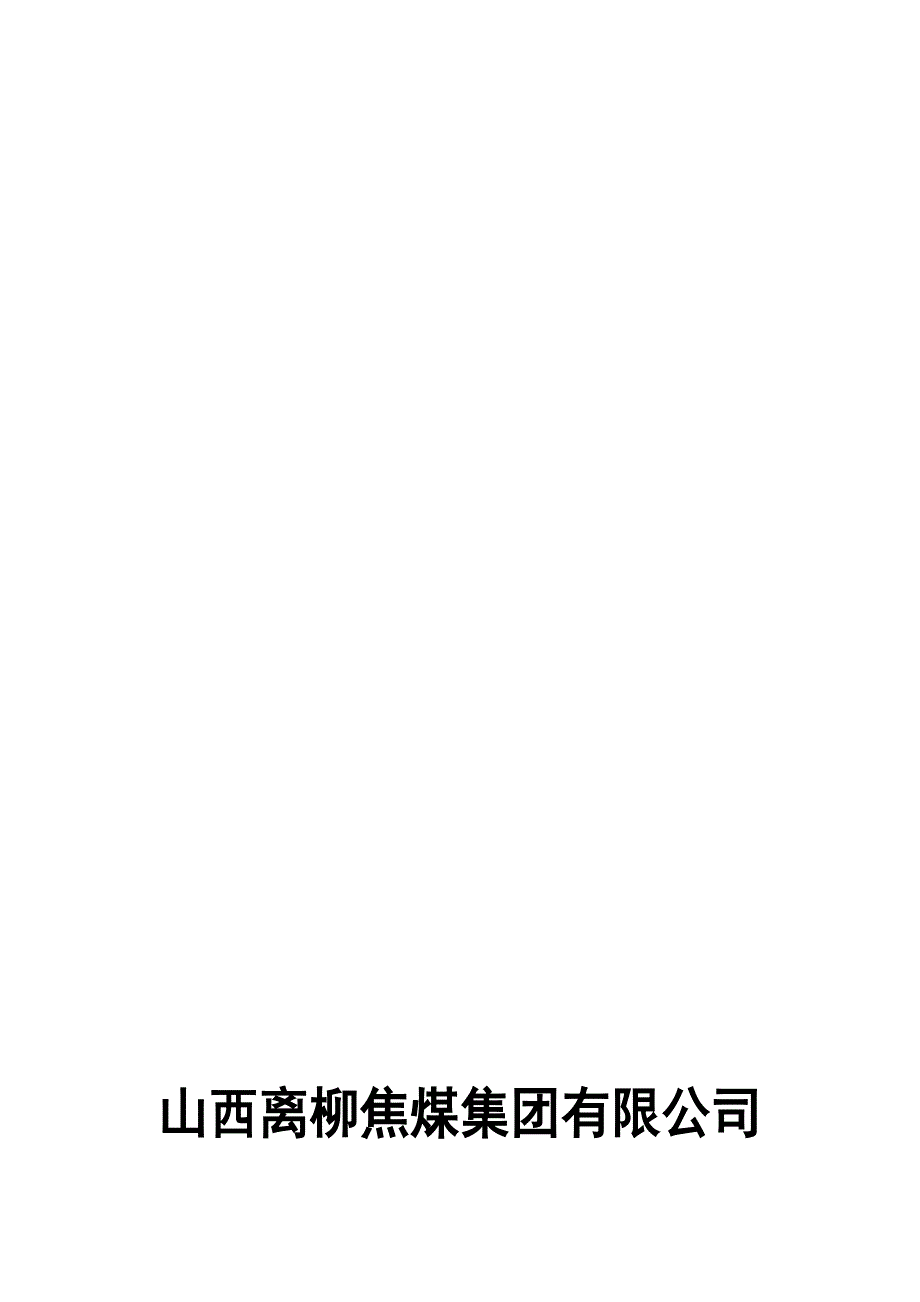 0902运输顺槽探放水设计方案_第1页