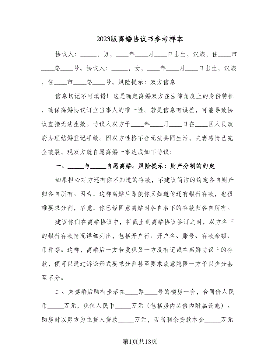 2023版离婚协议书参考样本（六篇）.doc_第1页