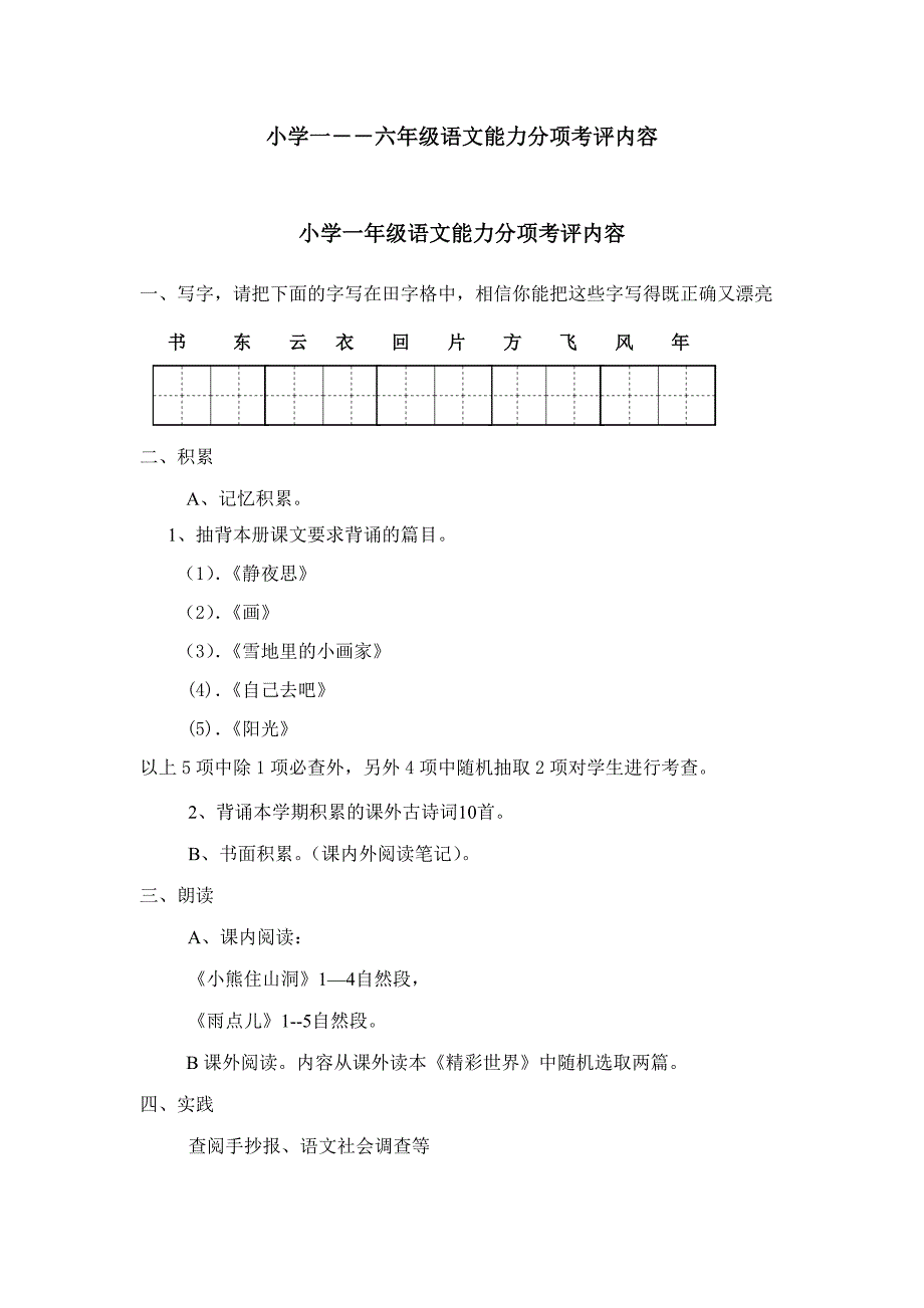 小学一――六年级语文能力分项考评内容_第1页