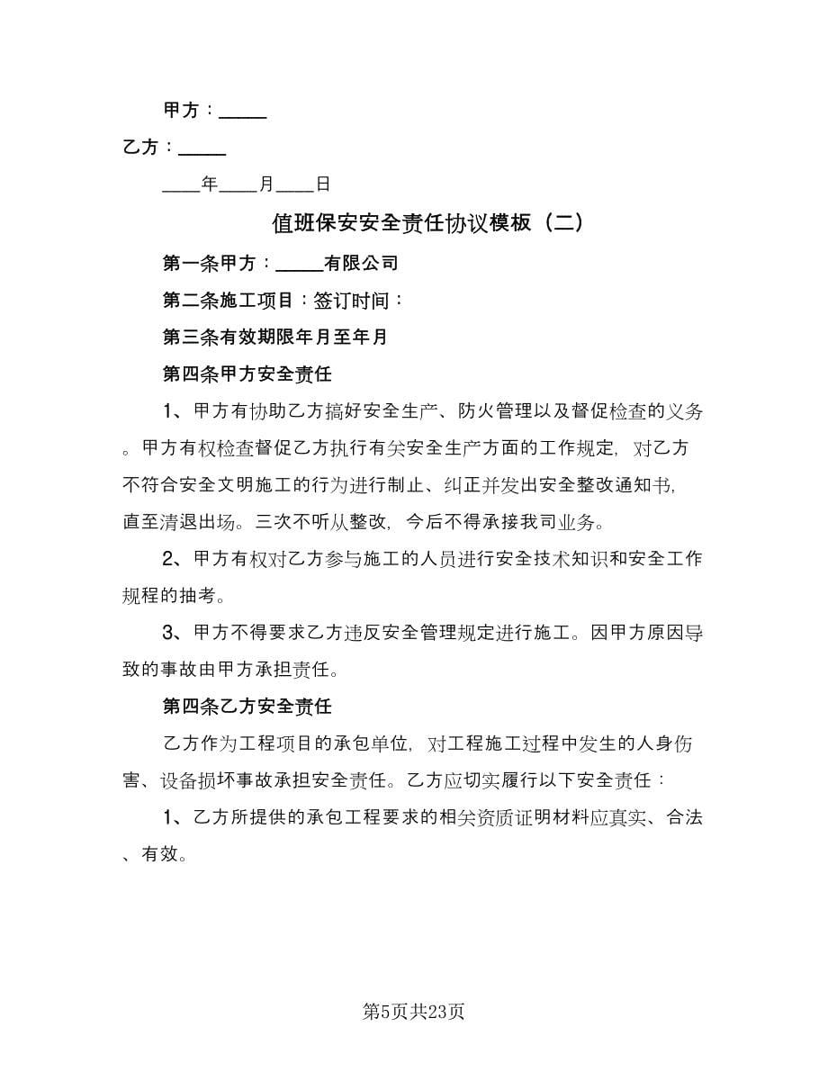 值班保安安全责任协议模板（六篇）.doc_第5页