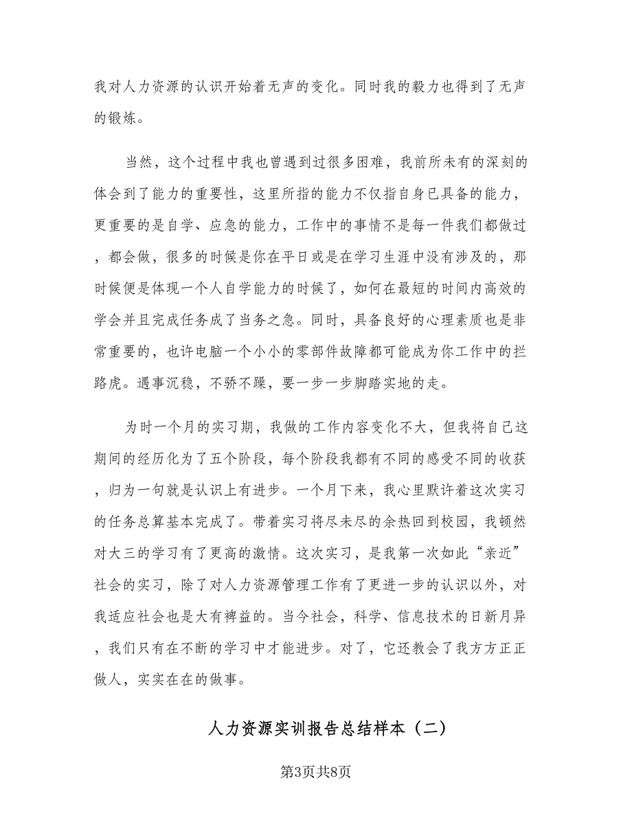 人力资源实训报告总结样本（二篇）_第3页