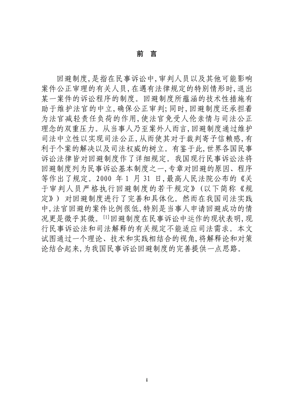 论我国民事诉讼回避制度的完善_第1页