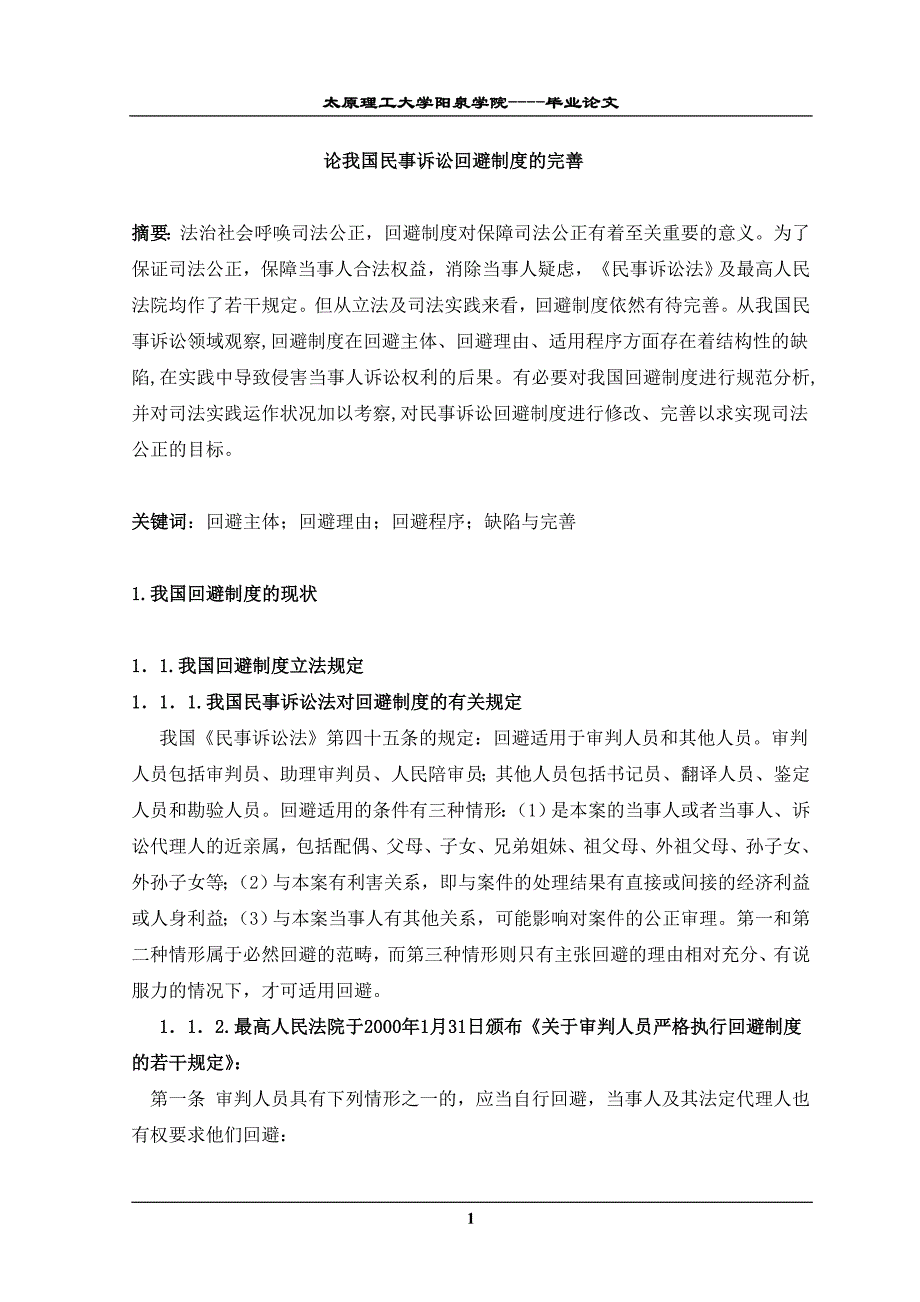 论我国民事诉讼回避制度的完善_第3页