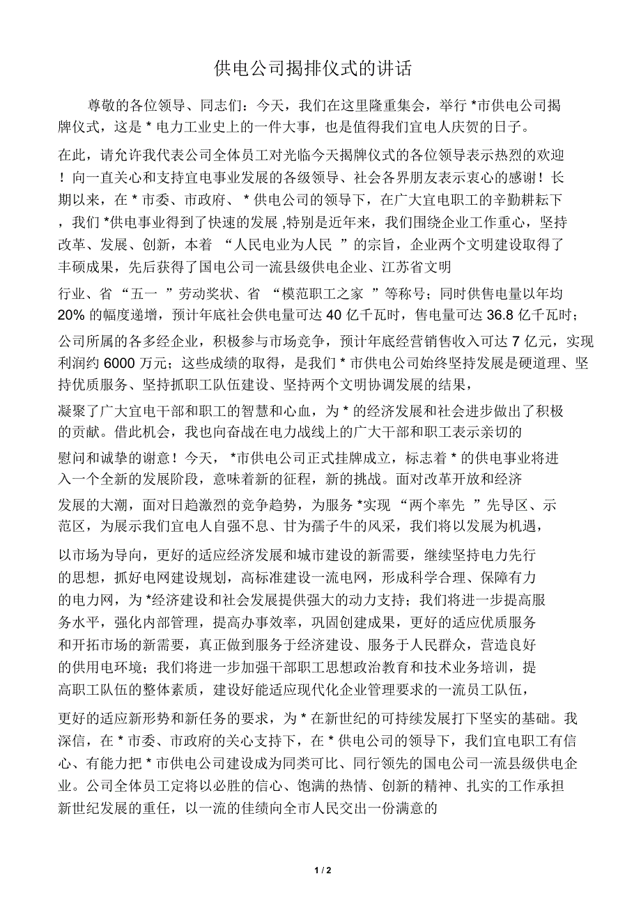 供电公司揭排仪式的讲话_第1页