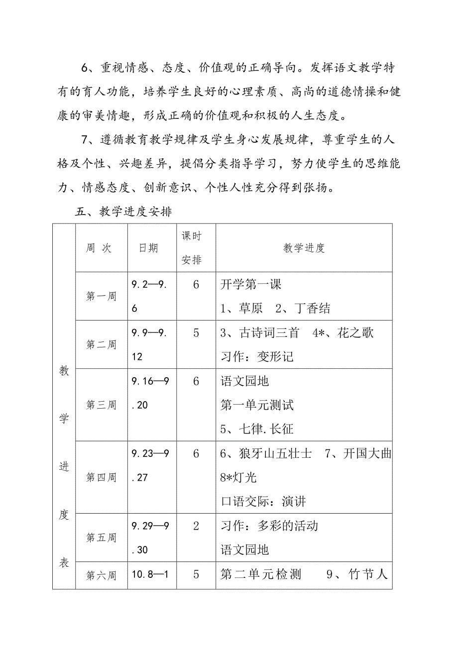 2019秋期新人教版部编本六年级上册语文教学计划附教学进度安排_第5页