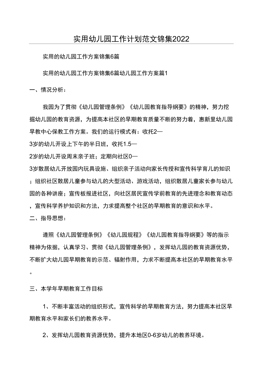 实用幼儿园工作计划范文锦集2022_第1页