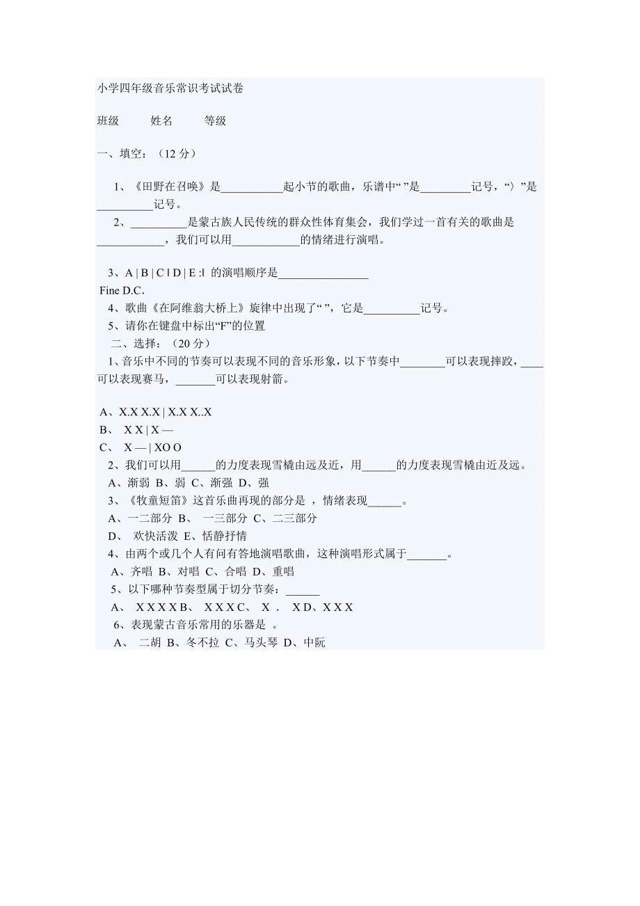 小学四年级音乐常识考试试卷_第1页