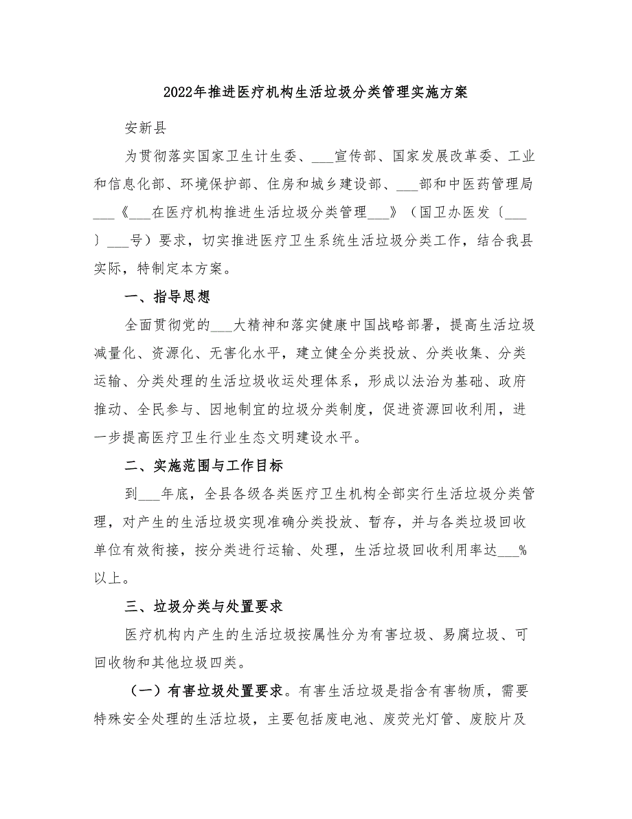 2022年推进医疗机构生活垃圾分类管理实施方案_第1页