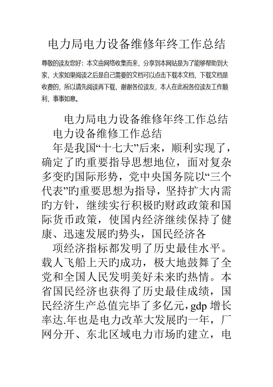 电力局电力设备维修年终工作总结_第1页