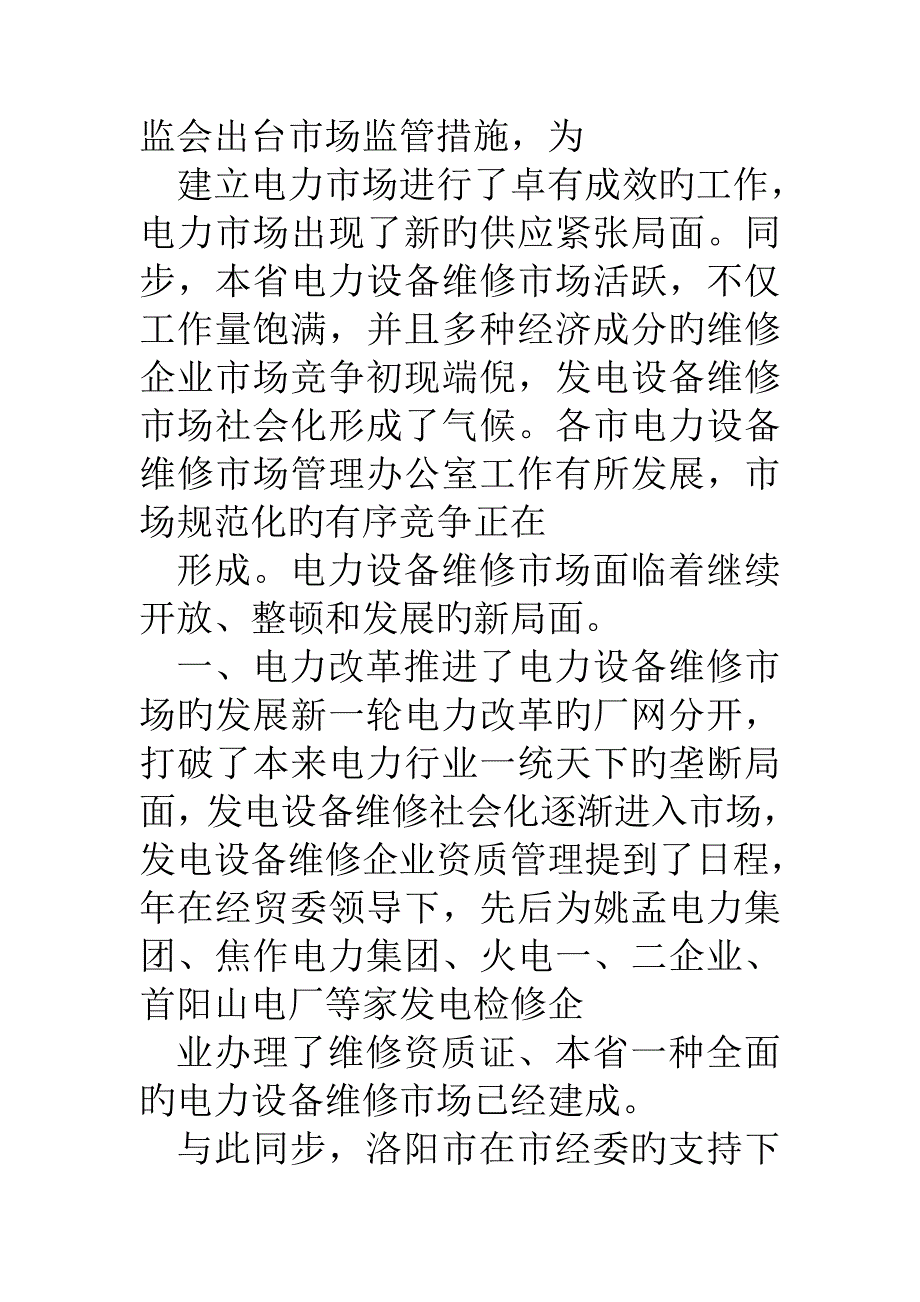 电力局电力设备维修年终工作总结_第2页