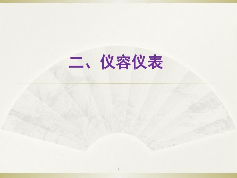 职场礼仪ppt（PPT33页)_第5页