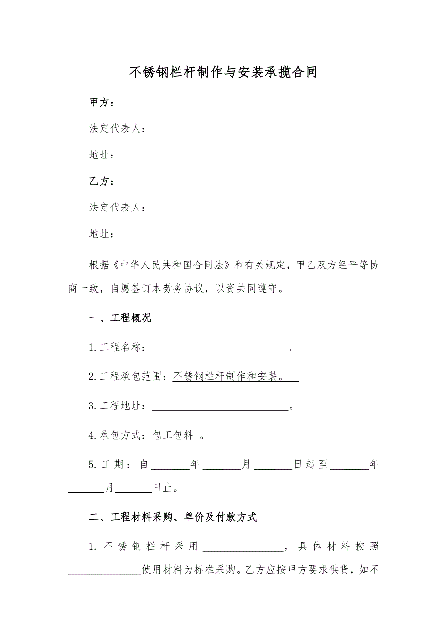 不锈钢栏杆制作与安装承揽合同_第1页