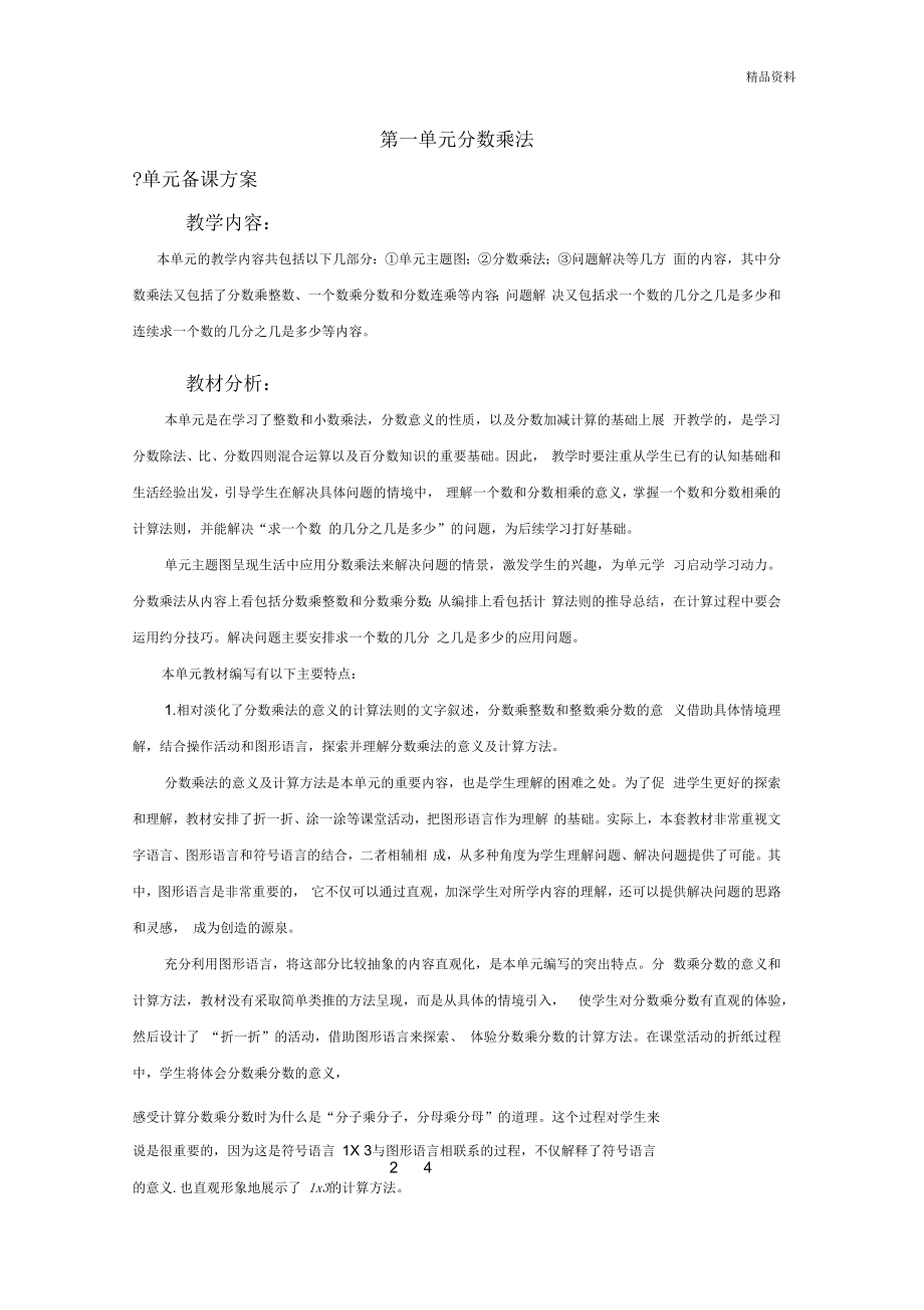 2020年西师大版六年级数学上册第一单元分数乘法教学设计(含教学反思)(二)_第1页