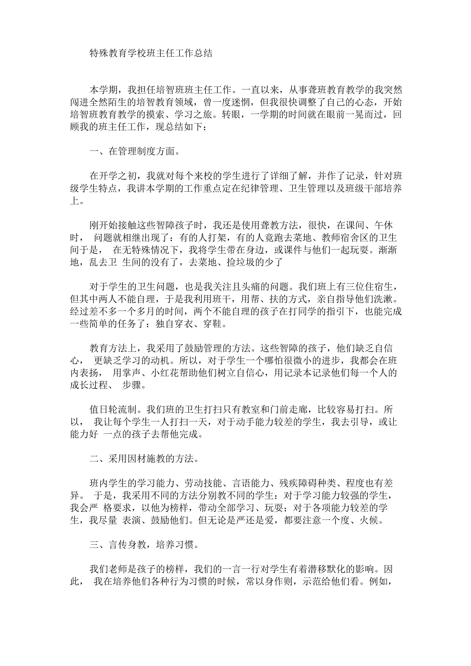 最新特殊教育学校班主任工作总结_第1页