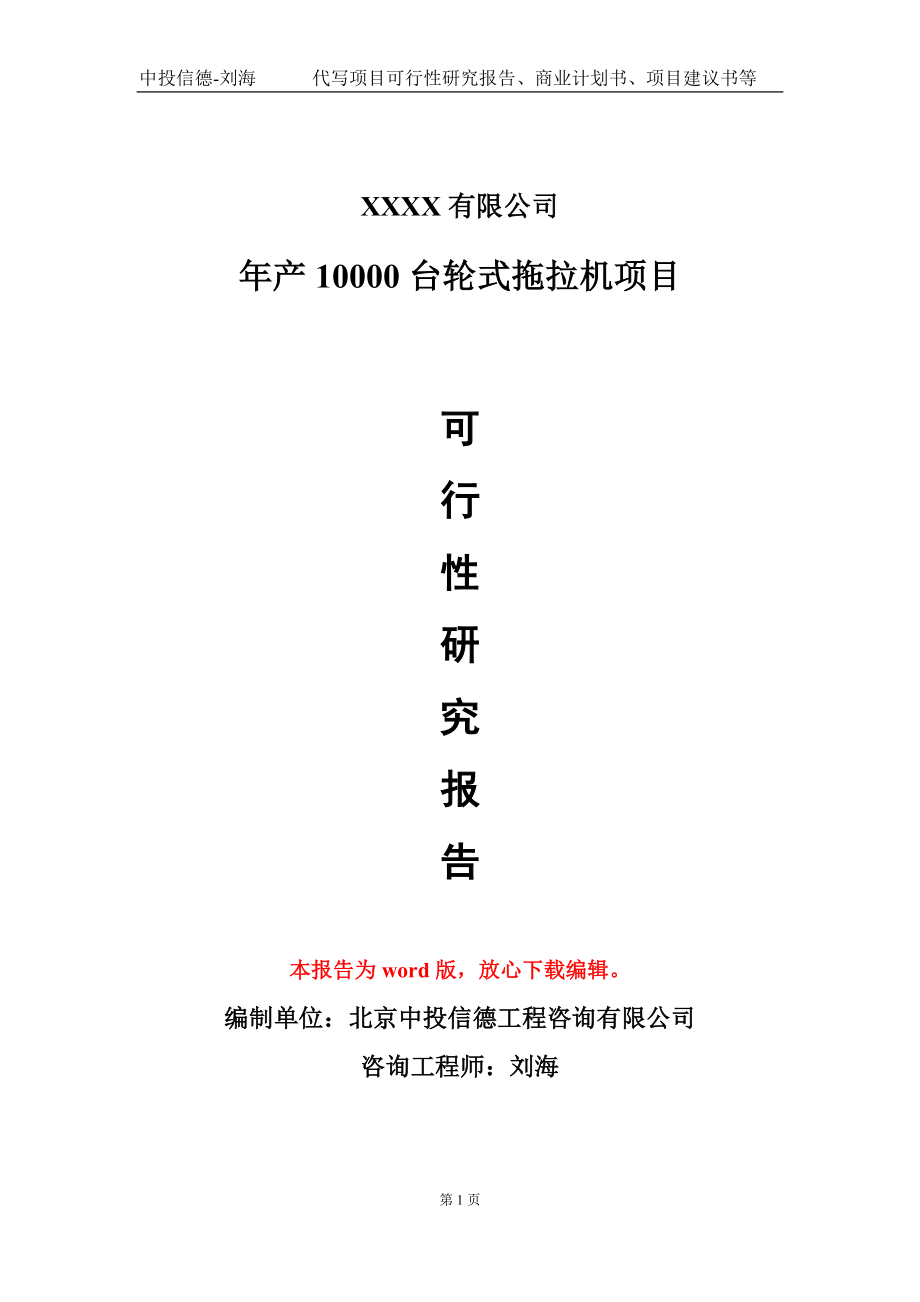 年产10000台轮式拖拉机项目可行性研究报告模板立项审批_第1页