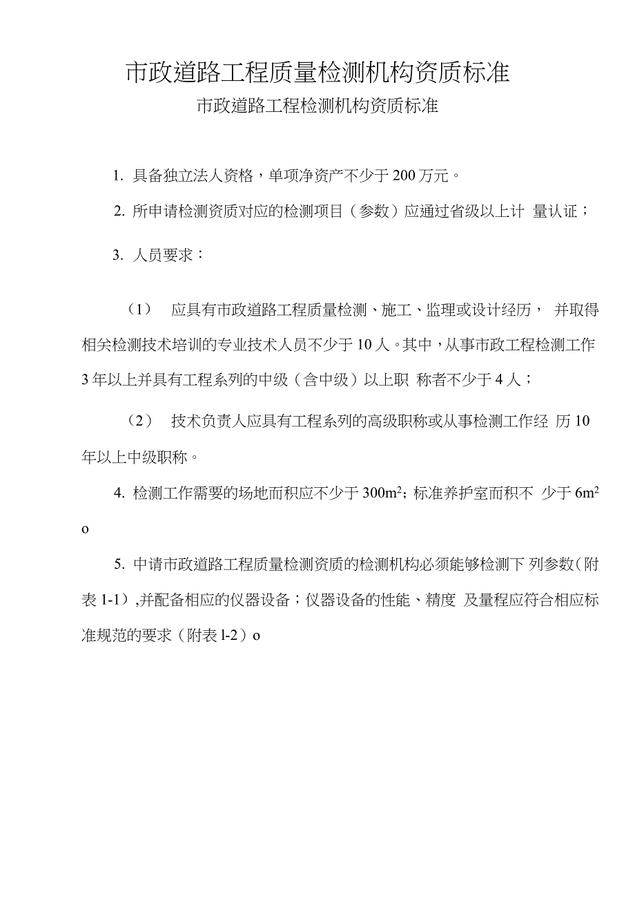 市政道路工程质量检测机构资质标准（完整版）（完整版）_第1页