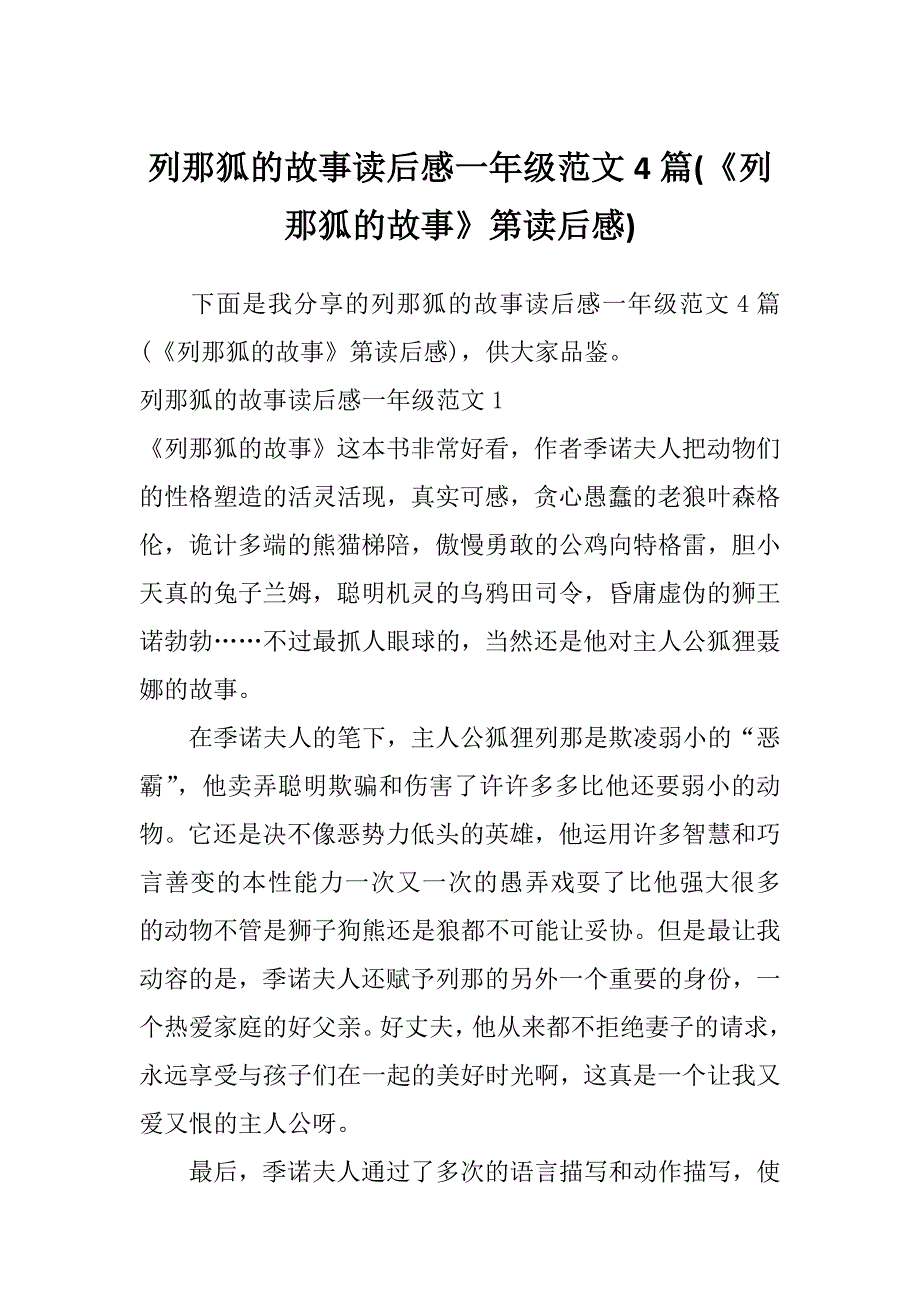 列那狐的故事读后感一年级范文4篇(《列那狐的故事》第读后感)_第1页